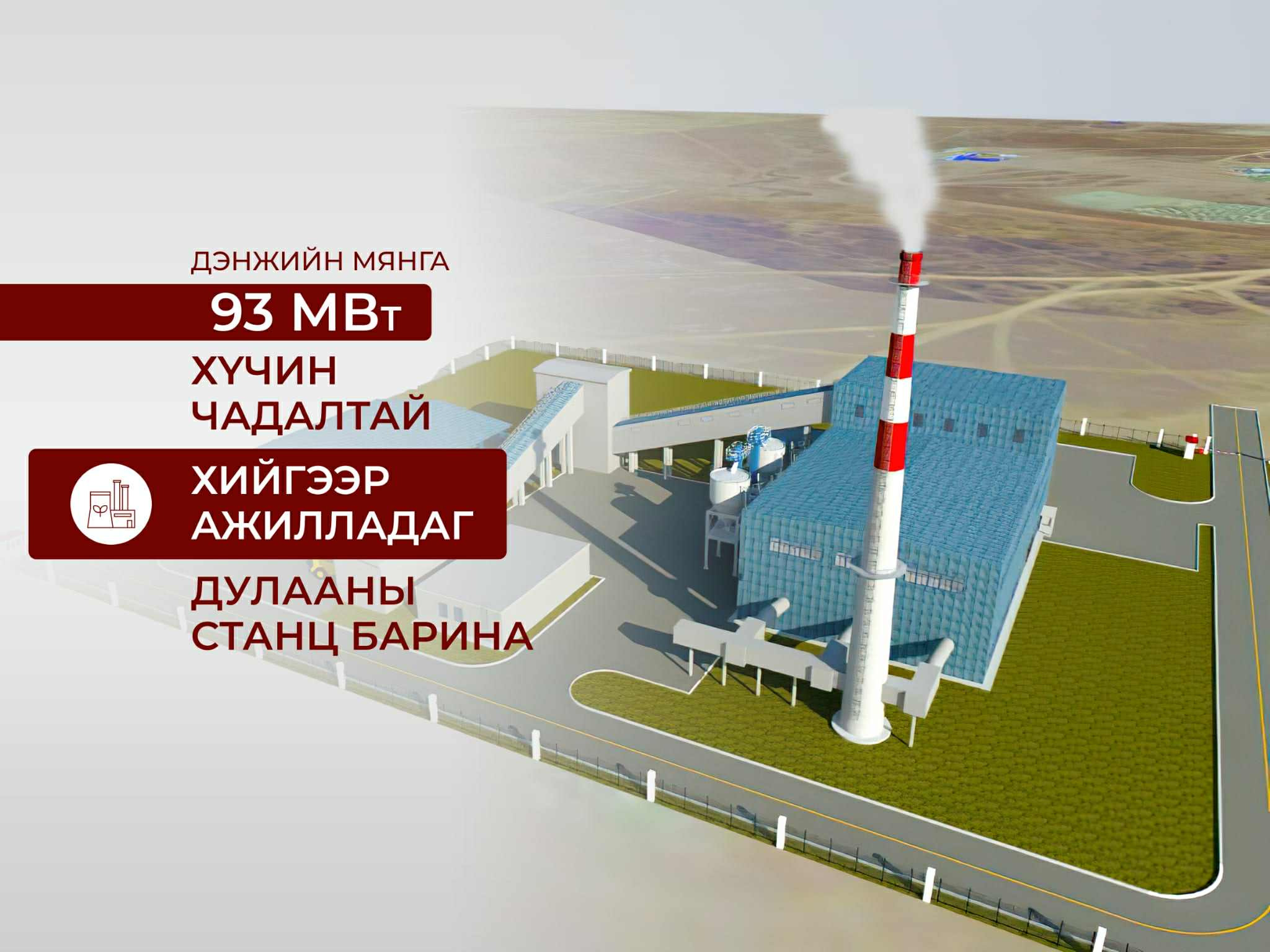 Дэнжийн мянга орчимд 93 МВт хийн дулааны станцын барилгын ажлыг ирэх онд эхлүүлнэ